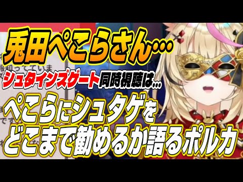 【ホロライブ切り抜き/尾丸ポルカ/兎田ぺこら】ぺこーらにシュタインズゲートをどこまで勧めるか話すポルカ