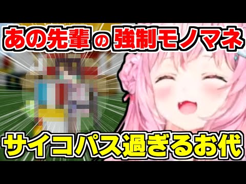 【ホロライブ切り抜き/博衣こより】こよりが〇〇〇先輩の強制モノマネｗお代として置いた物がサイコパス過ぎる【Minecraft/マイクラ/大空スバル/角巻わため/ホロライブ/hololive】