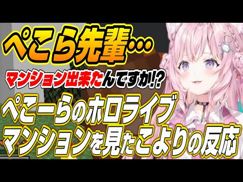 【ホロライブ切り抜き/博衣こより/猫又おかゆ】ぺこら先輩のマンション!?・・・ぺこーらのホロライブマンションを見たこよりの反応