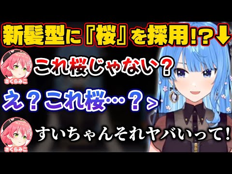 新髪型をみこちに見せたら桜がついてると言われるすいちゃん【ホロライブ切り抜き/さくらみこ/星街すいせい/miComet/みこめっと】