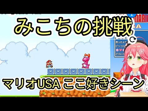 みこちの挑戦マリオUSAここ好きシーン【ホロライブ切り抜き/さくらみこ】