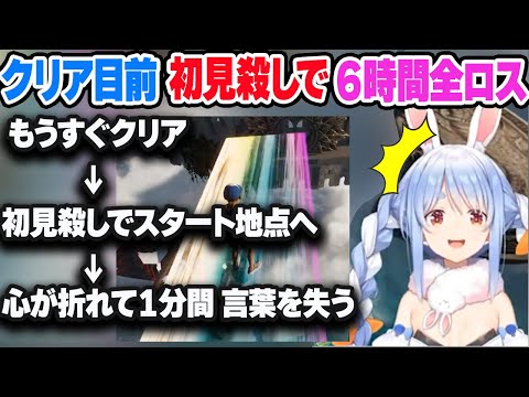 約６時間ゴール目前で初見殺しの罠のハマってスタート地点へ戻って心が折れるぺこら【兎田ぺこら/ホロライブ/切り抜き】