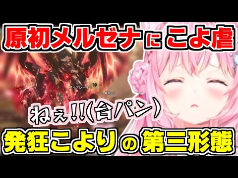 【ホロライブ切り抜き/博衣こより】こよりが原初メルゼナにこよ虐され、発狂こより第三形態へｗ討伐に必要なものは玉と金、ライン越えの略し方ｗ【MONSTERHUNTER/ホロライブ/hololive】