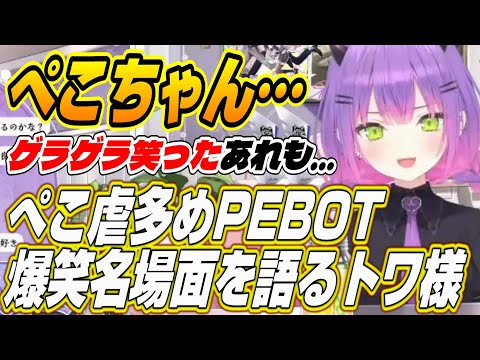 【ホロライブ切り抜き/常闇トワ/兎田ぺこら/獅白ぼたん】ぺこ虐多めのPEBOT爆笑名場面を語るトワ様