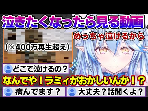 泣きたくなったら見る動画を紹介したら雪民から心配されてしまうラミィちゃんｗ【雪花ラミィ/ホロライブ/切り抜き/らみらいぶ/雪民】