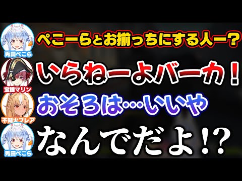 ウキウキで自分とお揃っちにする人を求めた結果、バッサリ断られるぺこら【ホロライブ切り抜き/兎田ぺこら/宝鐘マリン/白銀ノエル/不知火フレア】