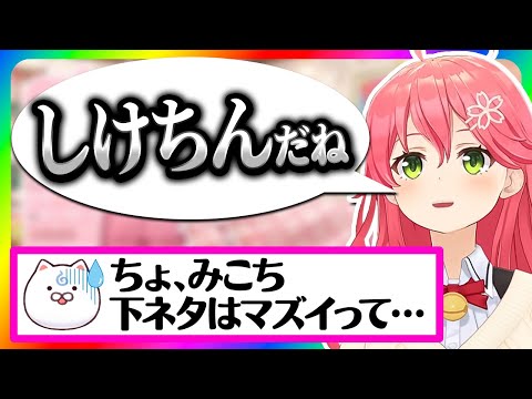 気付くのがちょっと遅かったみこちｗ【ホロライブ切り抜き/さくらみこ】