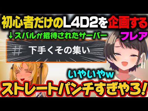 フレアからL4D2の企画に誘われたスバル。招待されたサーバー名が酷い名前だったｗ【大空スバル/不知火フレア/ホロライブ切り抜き】