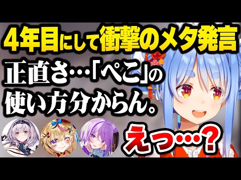 【ホロライブ】ぶっちゃけ女子会トークで色々と本音がこぼれる4人の面白すぎるてぇてぇコラボまとめ【切り抜き/兎田ぺこら】