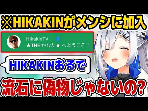 本物のHIKAKINさんがメンバーシップに加入するも、偽物だと疑うかなたんw【ホロライブ切り抜き/天音かなた】