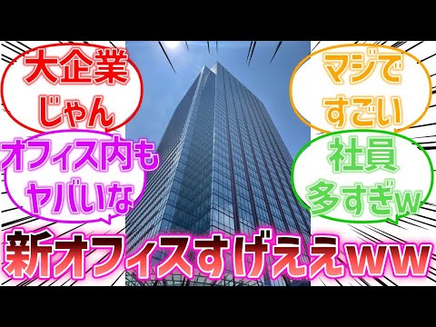 デカすぎだろ…！ホロライブの"新オフィス"に衝撃を受けるネットの反応集