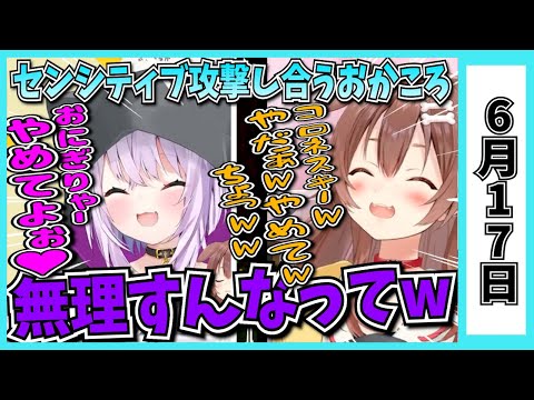 【6/17】ホロライブの昨日の見所まとめてみました【ロボ子・アキロゼ・雪花ラミィ・白銀ノエル・さくらみこ・大空スバル・兎田ぺこら・姫森ルーナ・天音かなた・宝鐘マリン・不知火フレア/ホロライブ切り抜き】