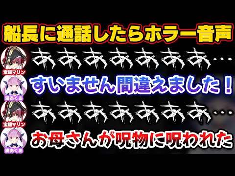 あくたんがホラゲーのヘルプで通話したら呪われていたマリン船長【ホロライブ切り抜き/湊あくあ/宝鐘マリン】