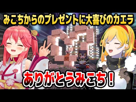 【マイクラ】みこちからのハートと桜のプレゼントを見て大喜びのカエラ【ホロライブID切り抜き/さくらみこ/カエラ・コヴァルスキア】