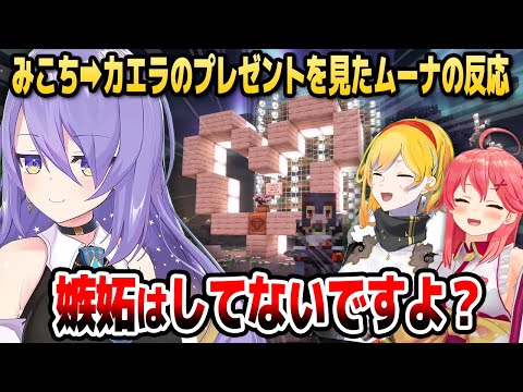 【マイクラ】みこちからカエラへの愛情あふれるプレゼントを見たムーナの反応【ホロライブID切り抜き/さくらみこ/ムーナ・ホシノヴァ/カエラ・コヴァルスキア/日本語翻訳】