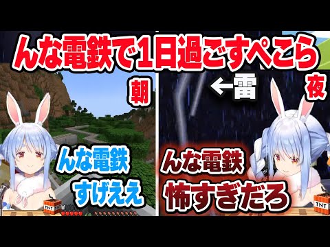 電車に乗って１日過ぎた頃、突如雷雨になり天候までも操る んな電鉄にビビり散らかすぺこら【兎田ぺこら/ホロライブ/切り抜き】