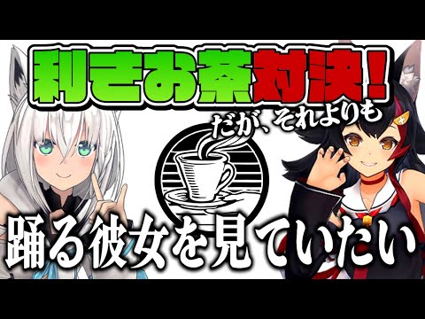 お茶はひとまず置いといて（2022/03/11 配信）【ホロライブ切り抜き/白上フブキ/大神ミオ】