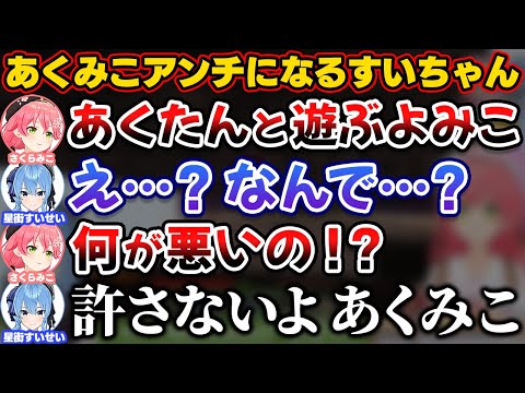 あくたんとみこちが遊ぶと聞き、あくみこアンチになるすいちゃん【ホロライブ切り抜き/さくらみこ/星街すいせい/湊あくあ/miComet】