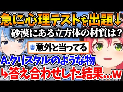 みこちがすいちゃんに心理テストを出した結果、想定外のモノになって爆笑する２人ｗ【ホロライブ/切り抜き/VTuber/ さくらみこ / 星街すいせい 】