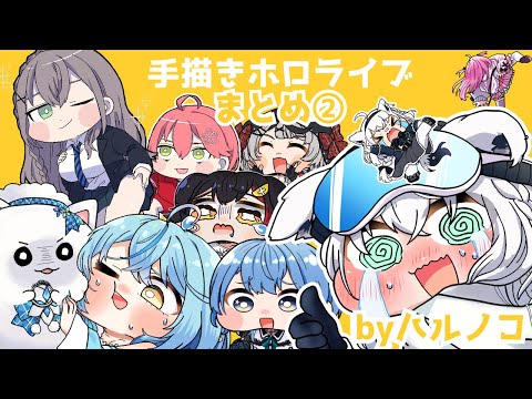 【手描き】ホロライブ手描き切り抜き動画まとめ②【ハルノコ/hololive/切り抜き漫画/2023年上半期】