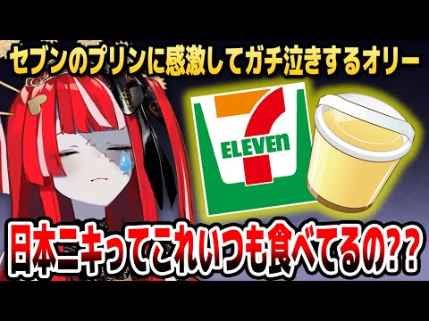 セブンイレブンのプリンでガチ泣き！？来日中のオリーの近況トークまとめ【ホロライブID切り抜き/クレイジー・オリー/日本語翻訳】