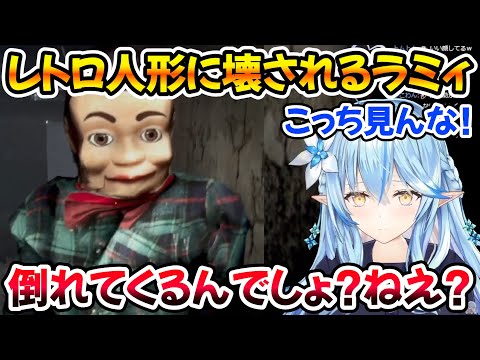 【 夜間警備 】レトロ人形の最後の一撃で壊れてしまったラミィｗ【ホロライブ/雪花ラミィ/切り抜き】