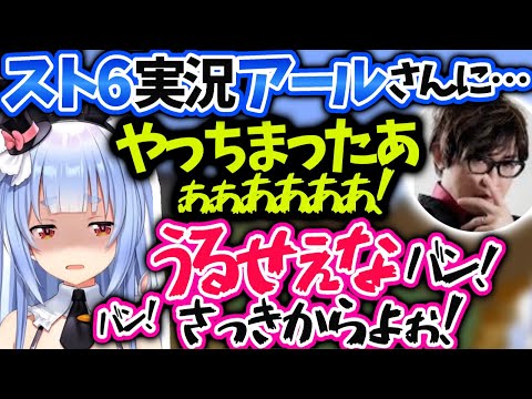 ぺこらスト6で負けすぎて実況のアールさんに八つ当たりしちゃう【兎田ぺこら/ホロライブ 切り抜き】