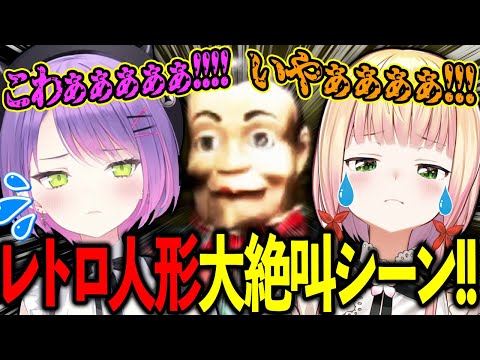 【夜間警備】怖すぎるレトロ人形にガチ叫びするねねトワの大絶叫シーン!!【ホロライブ/常闇トワ様/桃鈴ねね/切り抜き】