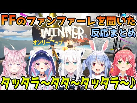 Only Up!でファイナルファンタジーの勝利のファンファーレを聞いたホロメンの反応まとめ【白上フブキ/さくらみこ/兎田ぺこら/博衣こより/湊あくあ/ホロライブ切り抜き】