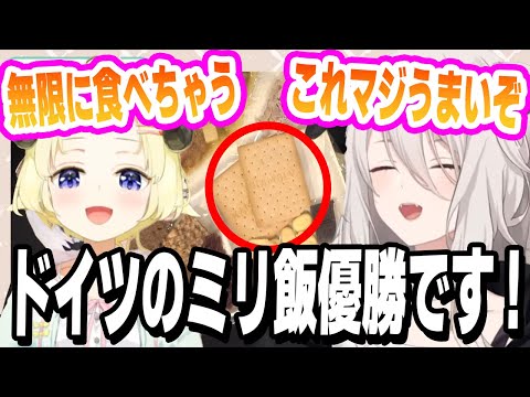 【獅白ぼたん/角巻わため】ドイツのミリ飯(ミリタリー飯)お菓子がウマすぎる!!食レポを忘れ無限に食べてしまう!!【ホロライブの切り抜き】