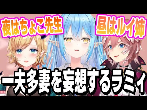 【雪花ラミィ/癒月ちょこ/鷹嶺ルイ】ちょこ先生、鷹嶺ルイとの一夫多妻生活を妄想する!!完全にラミおじになる【ホロライブの切り抜き】