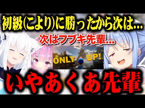 【OnlyUp!】初級(こより)をやっつけたので次は白上フブキと湊あくあに狙いを定める兎田ぺこらｗ【切り抜き/ホロライブ】