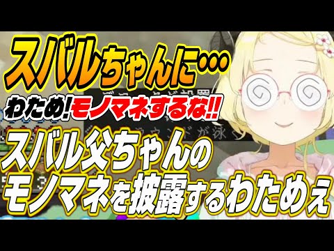 【ホロライブ切り抜き/角巻わため/大空スバル】スバルちゃんのお父さんのマネが・・・特技のモノマネを披露するわためぇ