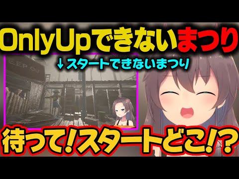 Only UP開始から迷子になり、スタートができないまつりちゃんｗ【夏色まつり/ホロライブ切り抜き】