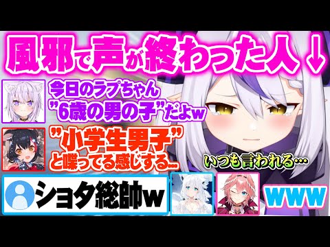 風邪でいつにも増して声がショタっぽくなり満場一致で”小学生男子”と勘違いされるラプラスダークネス【ホロライブ 切り抜き 猫又おかゆ 大神ミオ 鷹嶺ルイ 白上フブキ マイクラ 泥建】