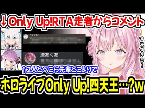 Only Up!RTA走破者の２人のコメントを紹介しつつ、さりげなく自分もホロライブOnly Up!四天王の１人に入る博衣こよりｗ【ホロライブ切り抜き/博衣こより】