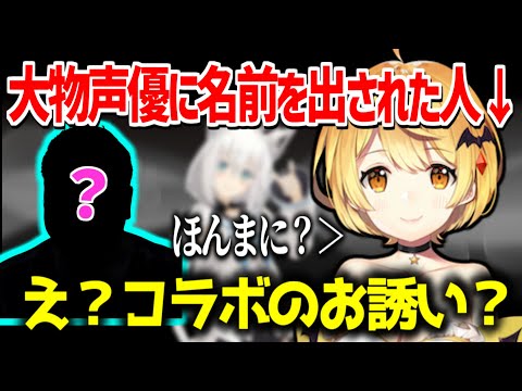 超大物声優に名前を挙げられ、コラボを夢見るメル「限界化しないようにするけど…」【ホロライブ 切り抜き/夜空メル/白上フブキ】