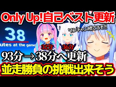 【Only Up!】自己ベストを大幅に更新し、あくたんとフブちゃんとの"OnlyUp!並走バトル"を目前に控える兎田ぺこら【ホロライブ切り抜き/湊あくあ/白上フブキ】