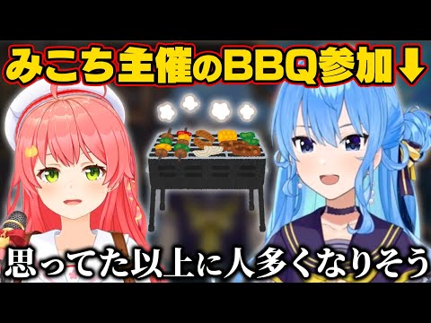 みこち主催のBBQに参加する予定だけど思ったより参加者が多くなりそうと語るすいちゃん【ホロライブ切り抜き/星街すいせい/さくらみこ】