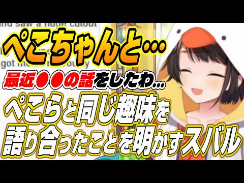 【ホロライブ切り抜き/大空スバル】ぺこーらと同じ趣味について語り合うスバル