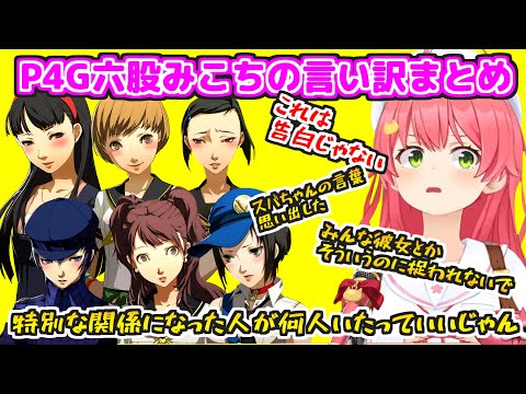 【ホロライブ切り抜き】ペルソナ4で六股するさくらみこさんの言い訳まとめ【さくらみこ/ホロライブ/P4G/ネタバレ有】