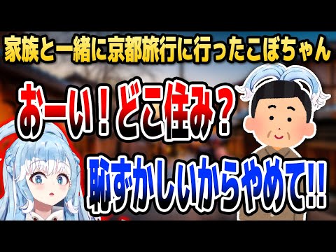 京都旅行で大ハッスルするこぼちゃんパパの話【ホロライブID切り抜き/こぼ・かなえる/日本語翻訳】