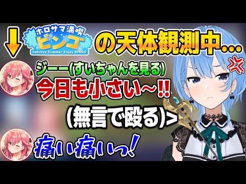 ホロサマビンゴの天体観測をすいちゃんを見て済ませるみこちw【ホロライブ切り抜き/さくらみこ/星街すいせい】