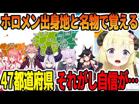 47都道府県民から、ホロメン出身地と名物を勉強して覚える角巻わため【ホロライブ切り抜き】