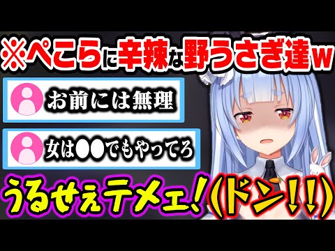 野うさぎに辛辣なコメントをされて台パンするぺこらｗ【ホロライブ切り抜き/兎田ぺこら】