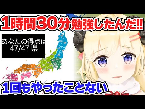 【角巻わため】都道府県クイズを1時間30分勉強して満点を出すわため【ホロライブ切り抜き】