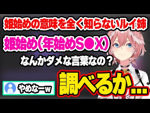 姫始めの意味を全く知らなかった結果、意味を調べてその意味を知ってしまうルイ姉ｗ【ホロライブ/切り抜き/鷹嶺ルイ】