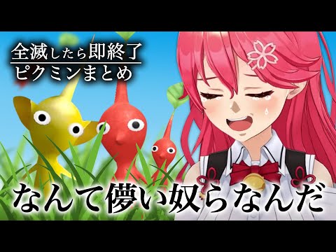 きっと儚き命を学んださくらみこのピクミンまとめ【ホロライブ切り抜き】