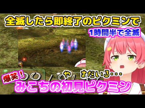 【ホロライブ切り抜き】みこちの初見ピクミンまとめ【さくらみこ/ホロライブ】