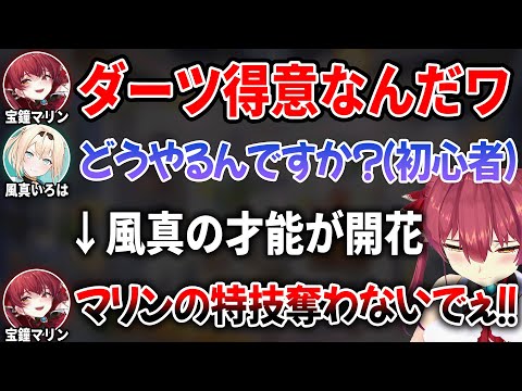 特技のダーツで無双するはずが、初心者の風真に才能を発揮されて発狂する船長w【 ホロライブ切り抜き / 宝鐘マリン 風真いろは 】